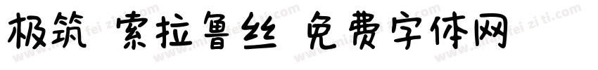 极筑 索拉鲁丝字体转换